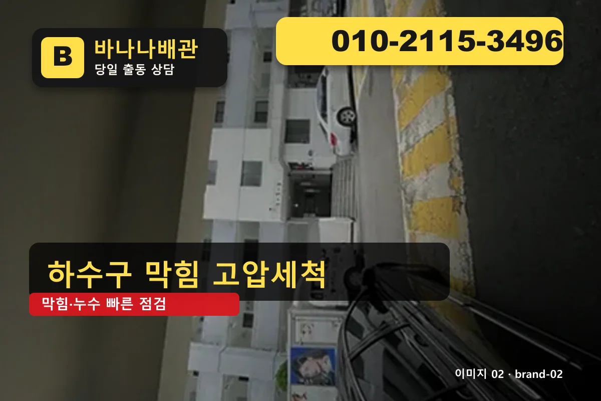경기도 구리시 갈매동 누수탐지 투명 가격 갈매동누수탐지 바나나배관 010-2115-3496 싱크대 막힘 광고 이미지