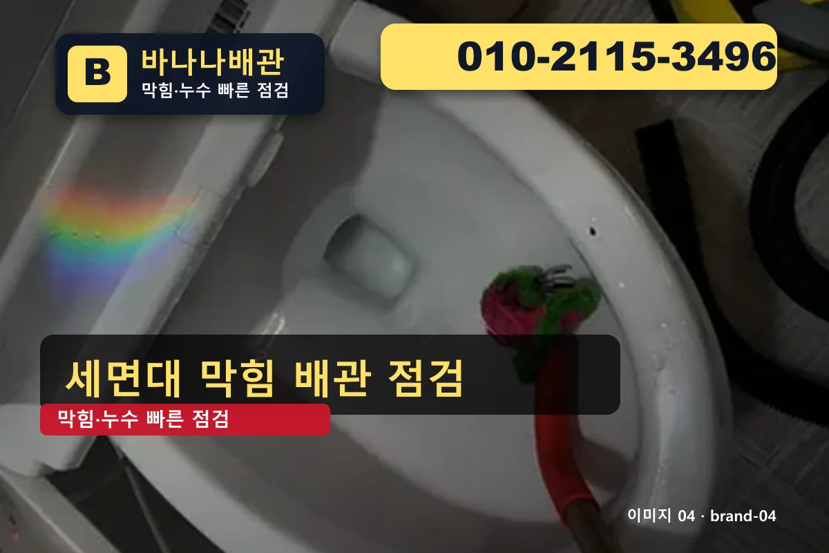 경기도 구리시 갈매동 누수 탐지 현장 견적 갈매동누수 바나나배관 010-2115-3496 세면대 막힘 광고 이미지