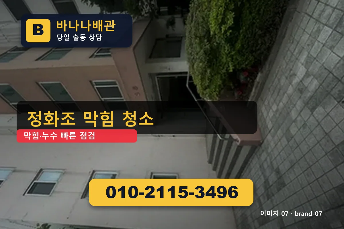 경기도 구리시 인창동 싱크대막힘 신속 시공 인창동싱크대막힘 바나나배관 010-2115-3496 누수탐지 광고 이미지