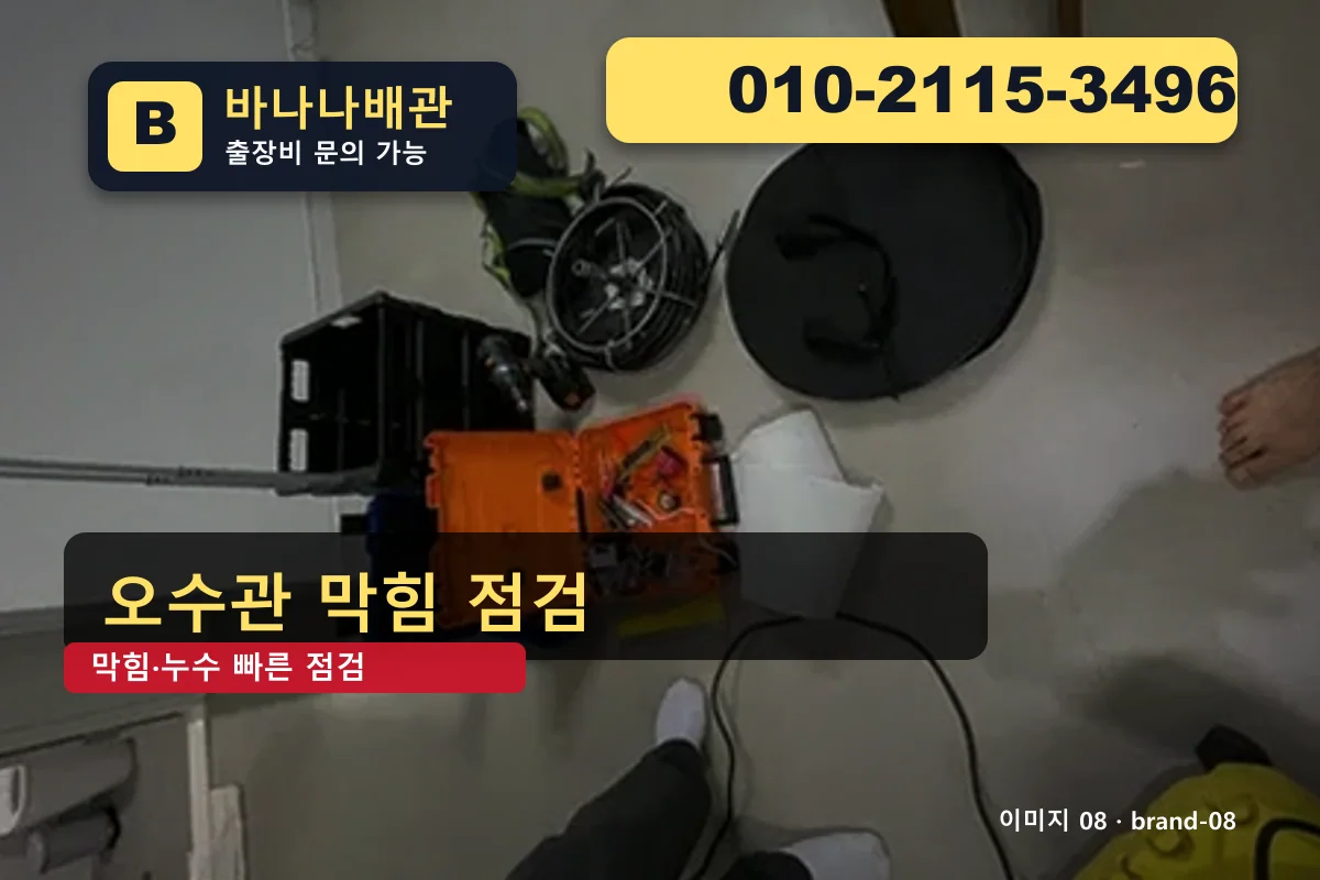 경기도 구리시 사노동 욕실막힘 친절 시공 사노동욕실막힘 바나나배관 010-2115-3496 싱크대 막힘 광고 이미지