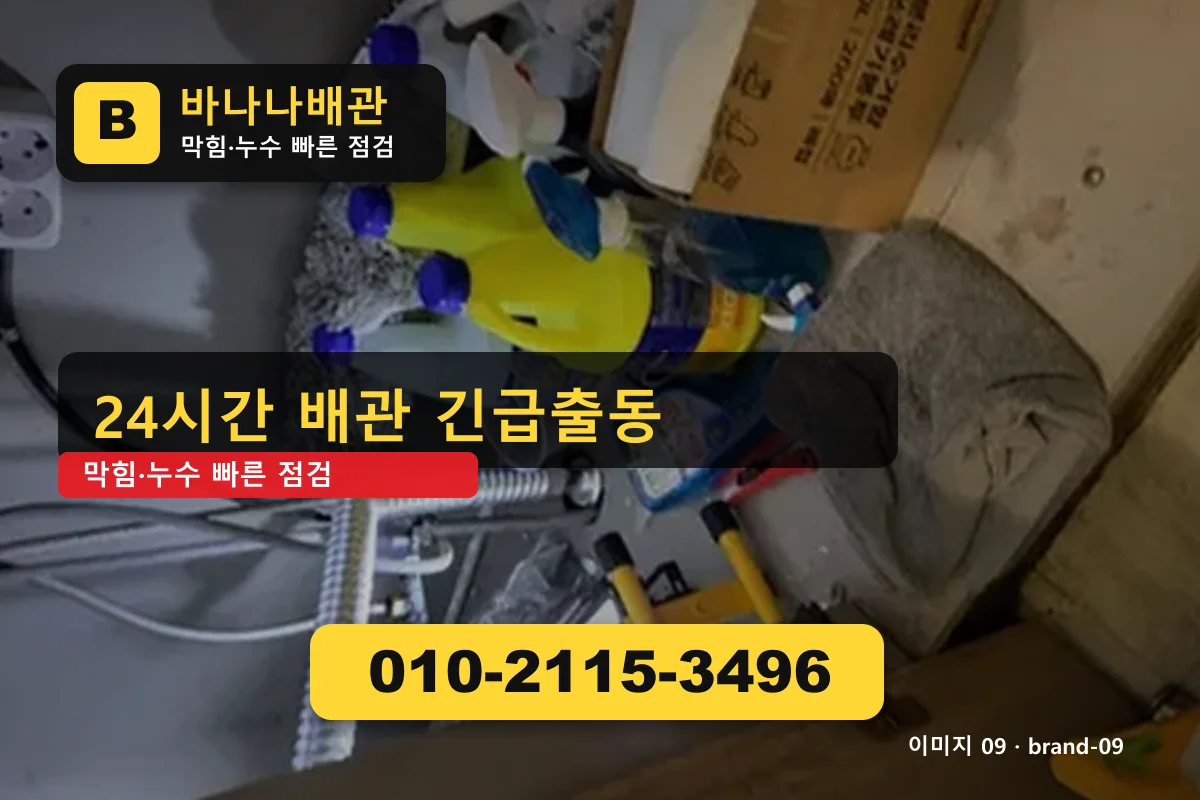 경기도 구리시 갈매동 누수탐지 투명 가격 갈매동누수탐지 바나나배관 010-2115-3496 세면대 막힘 광고 이미지