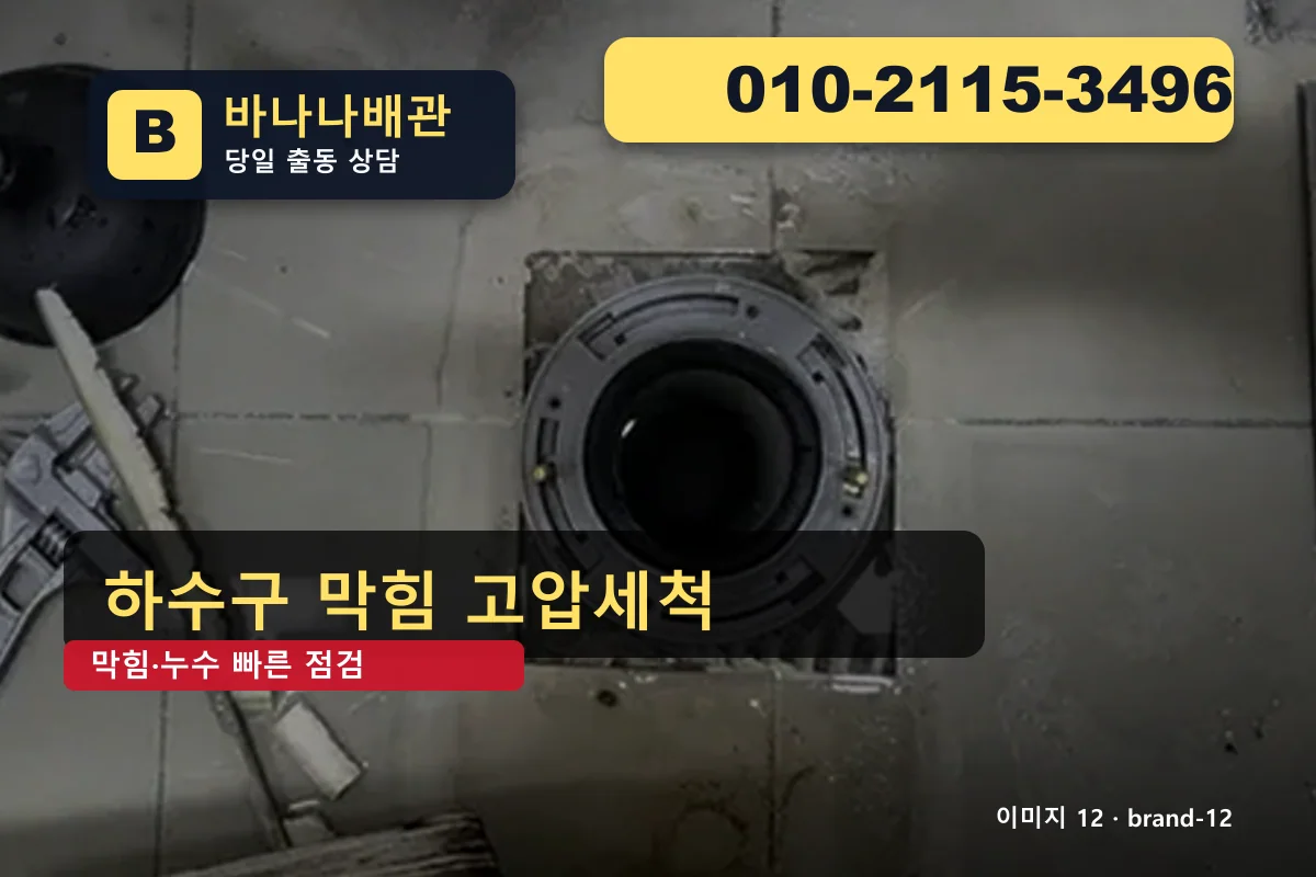 경기도 구리시 갈매동 누수탐지 후기 확인 갈매동누수탐지 바나나배관 010-2115-3496 싱크대 막힘 광고 이미지