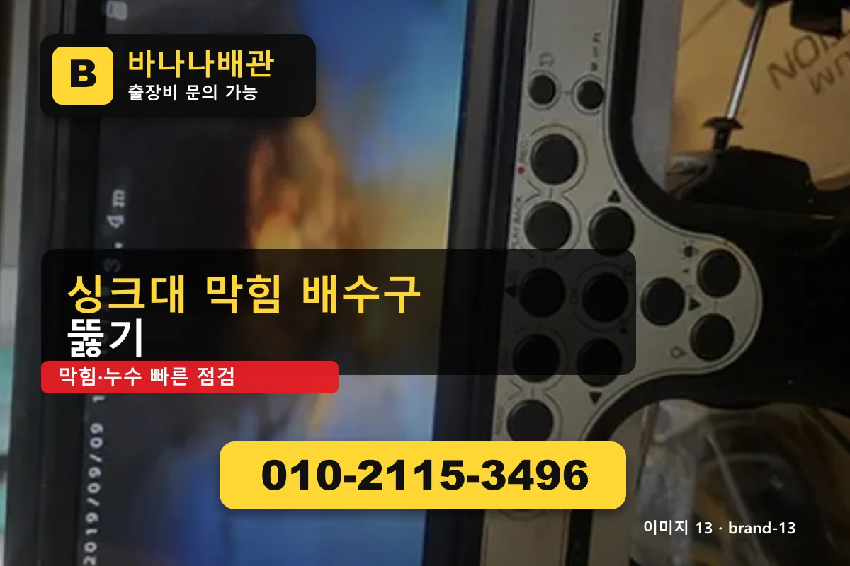 경기도 구리시 아천동 세면대 막힘 정직 시공 아천동세면대 바나나배관 010-2115-3496 세면대 막힘 광고 이미지