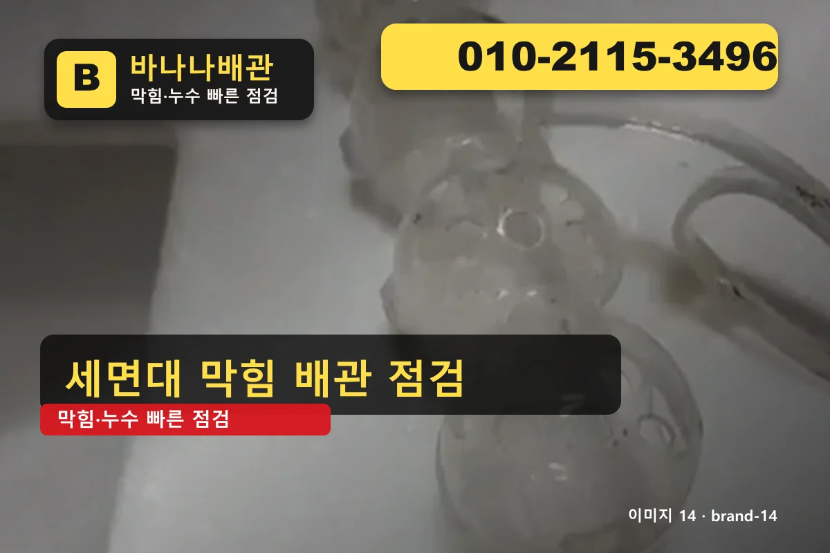 경기도 구리시 갈매동 누수 탐지 미해결 환불 갈매동누수 바나나배관 010-2115-3496 세면대 막힘 광고 이미지