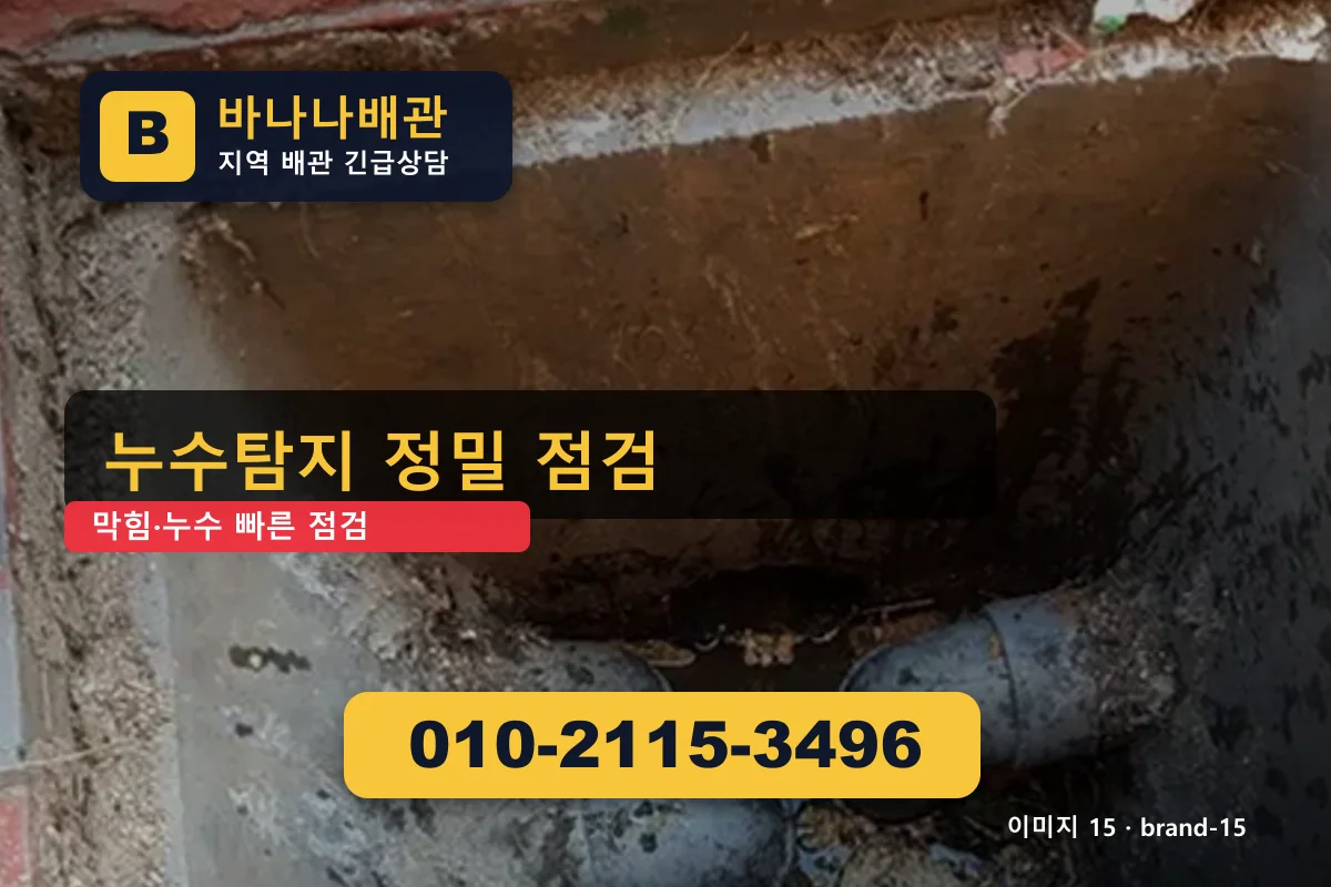 경기도 구리시 갈매동 누수 탐지 검증된 시공 갈매동누수 바나나배관 010-2115-3496 변기 막힘 광고 이미지 경기도 구리시 갈매동 누수 탐지 검증된 시공 갈매동누수 바나나배관 010-2115-3496 변기 막힘 광고 이미지