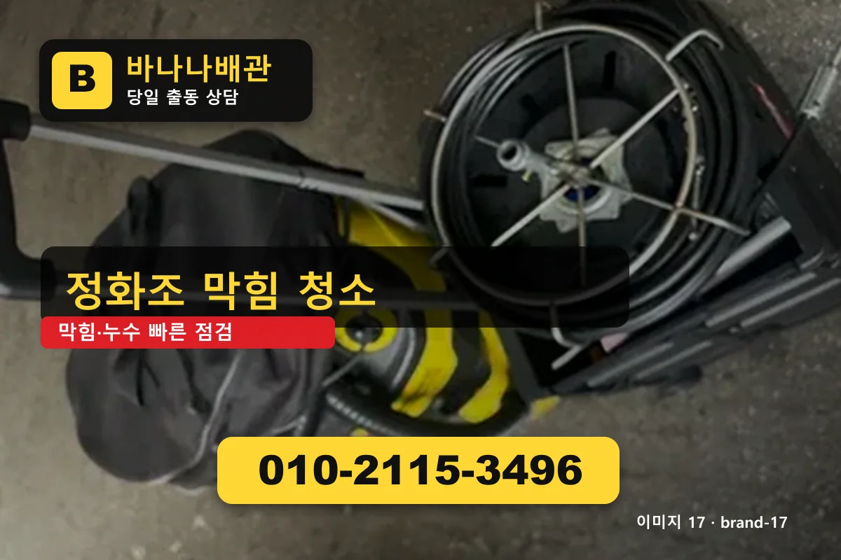 경기도 구리시 갈매동 누수 탐지 빠른 응대 갈매동누수 바나나배관 010-2115-3496 싱크대 막힘 광고 이미지