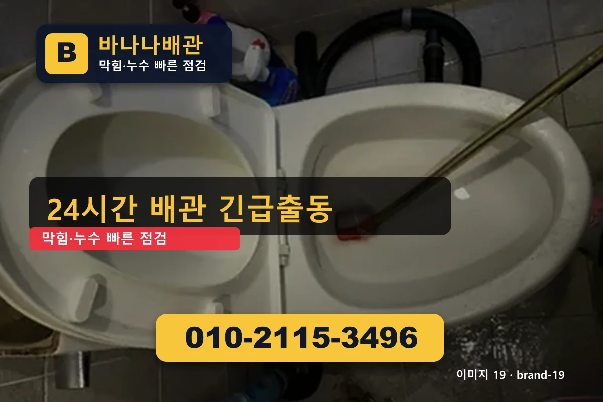 경기도 구리시 갈매동 누수탐지 후기 확인 갈매동누수탐지 바나나배관 010-2115-3496 세면대 막힘 광고 이미지