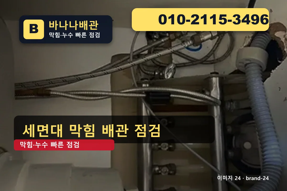 경기도 구리시 갈매동 누수 탐지 빠른 응대 갈매동누수 바나나배관 010-2115-3496 세면대 막힘 광고 이미지