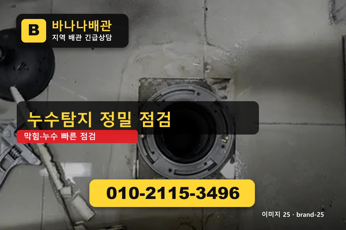 경기도 구리시 갈매동 누수 탐지 야간 출동 갈매동누수 바나나배관 010-2115-3496 싱크대 막힘 광고 이미지