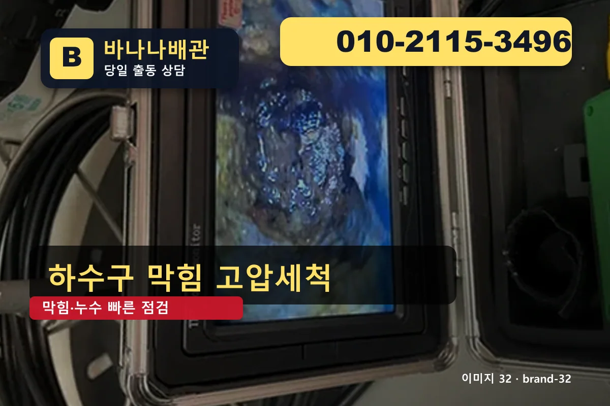 경기도 구리시 갈매동 누수 탐지 야간 출동 갈매동누수 바나나배관 010-2115-3496 세면대 막힘 광고 이미지