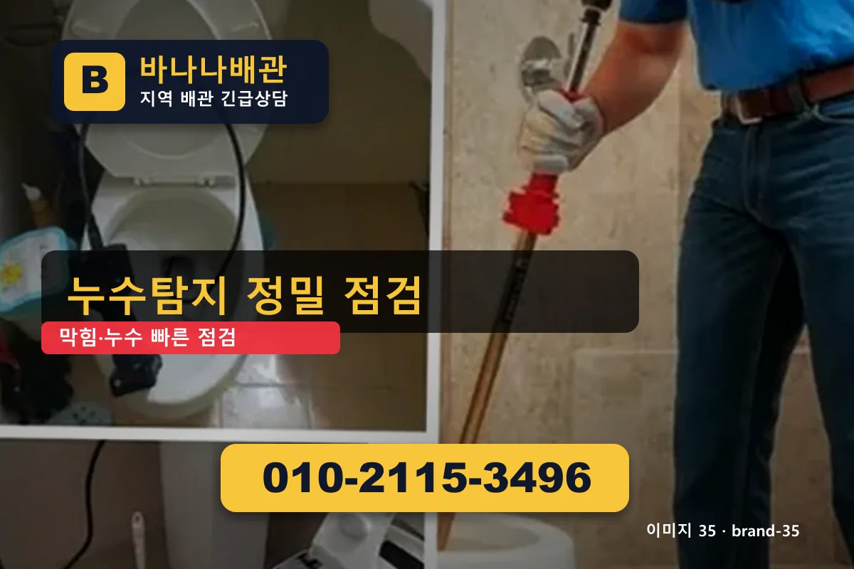 경기도 구리시 갈매동 누수 탐지 재시공 보장 갈매동누수 바나나배관 010-2115-3496 싱크대 막힘 광고 이미지