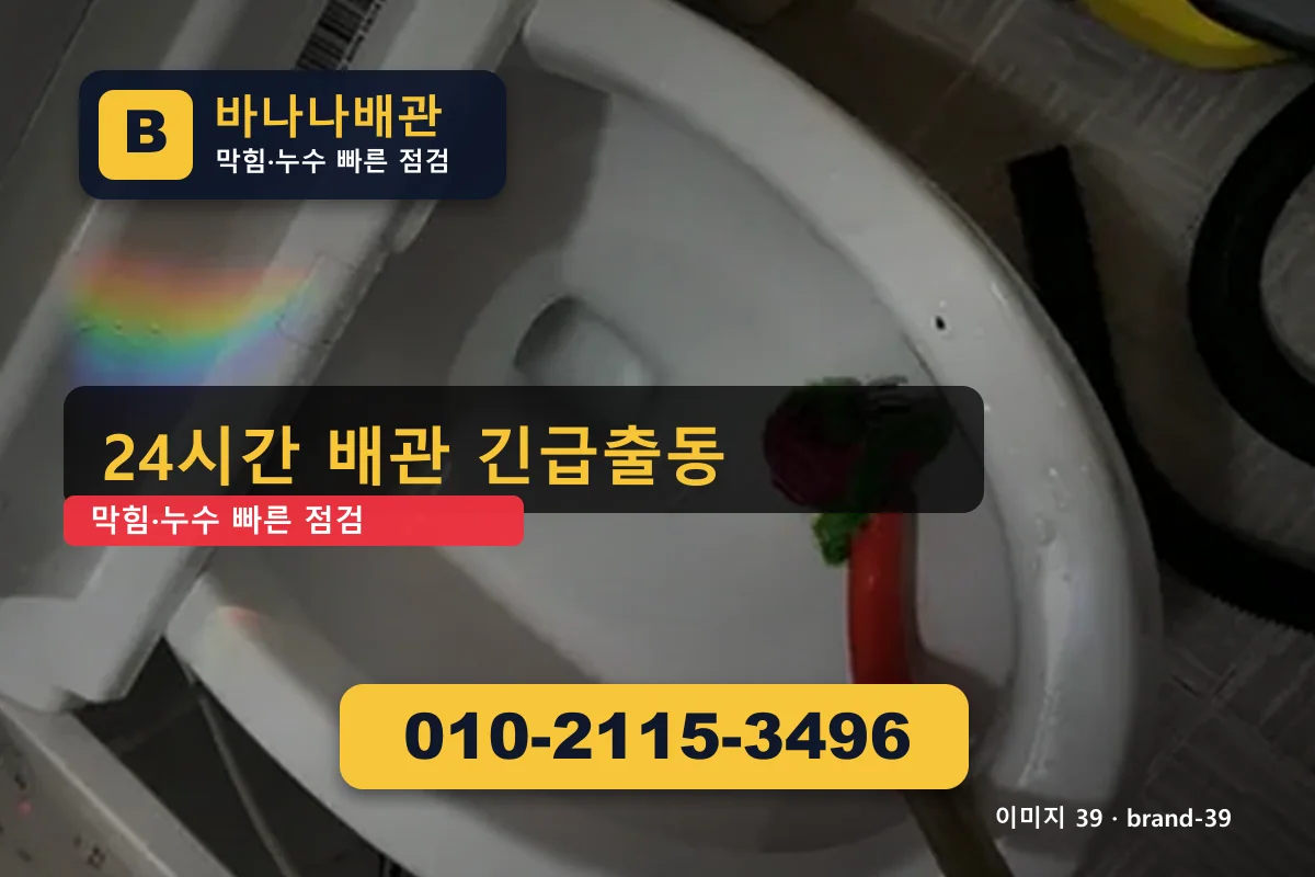 경기도 구리시 갈매동 누수 탐지 야간 출동 갈매동누수 바나나배관 010-2115-3496 누수탐지 광고 이미지