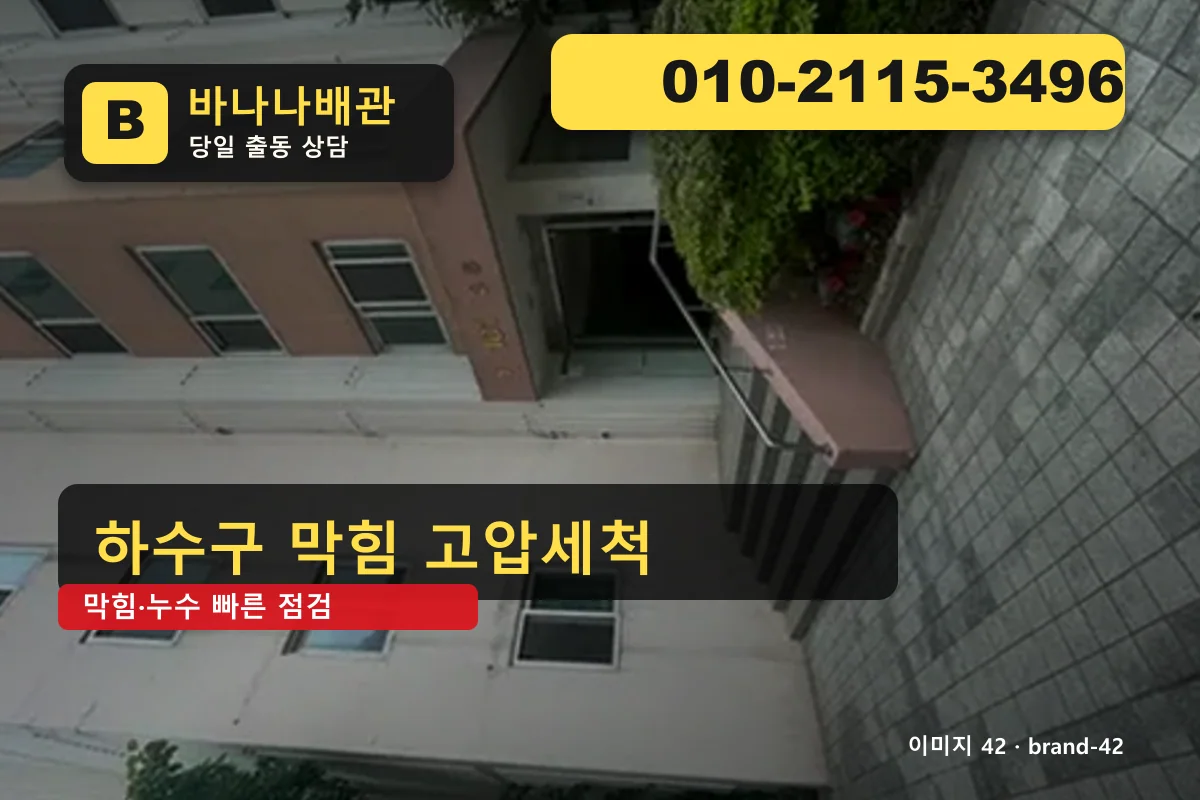 경기도 구리시 갈매동 누수 탐지 재시공 보장 갈매동누수 바나나배관 010-2115-3496 세면대 막힘 광고 이미지