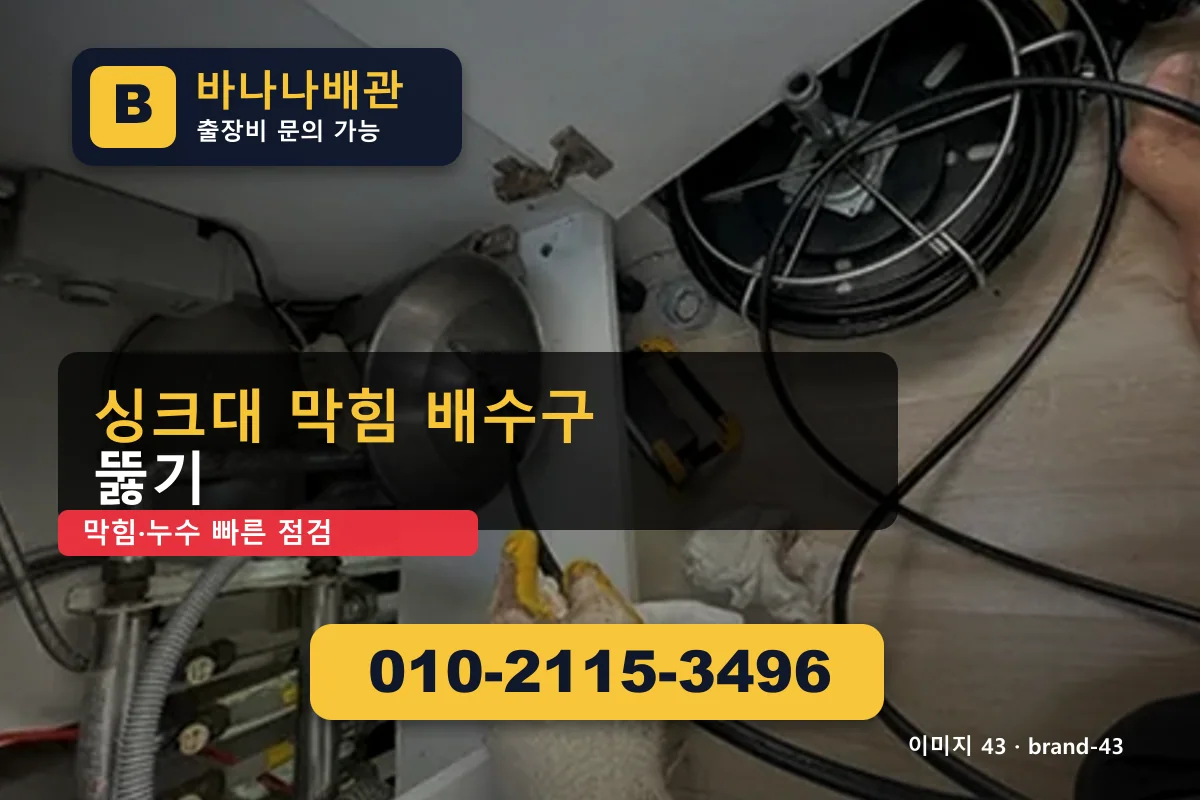 경기도 구리시 갈매동 누수탐지 합리적 가격 갈매동누수탐지 바나나배관 010-2115-3496 세면대 막힘 광고 이미지