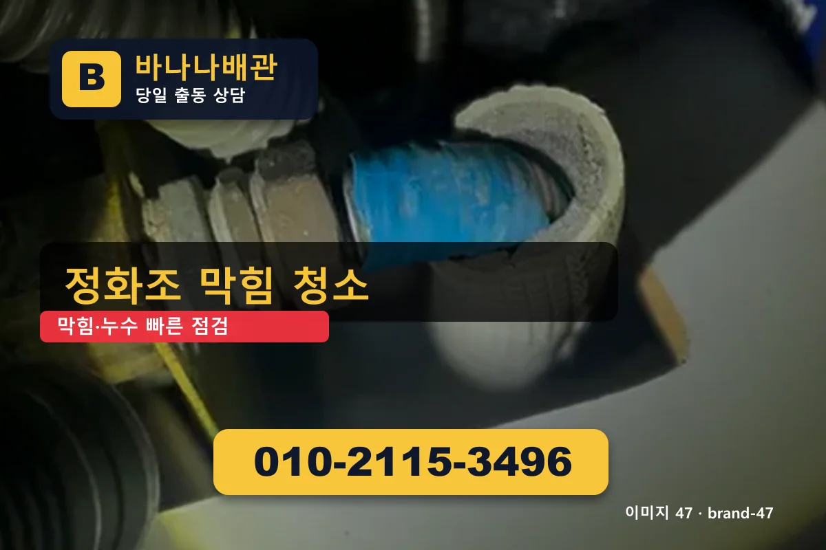 경기도 구리시 갈매동 누수 탐지 현장 견적 갈매동누수 바나나배관 010-2115-3496 싱크대 막힘 광고 이미지