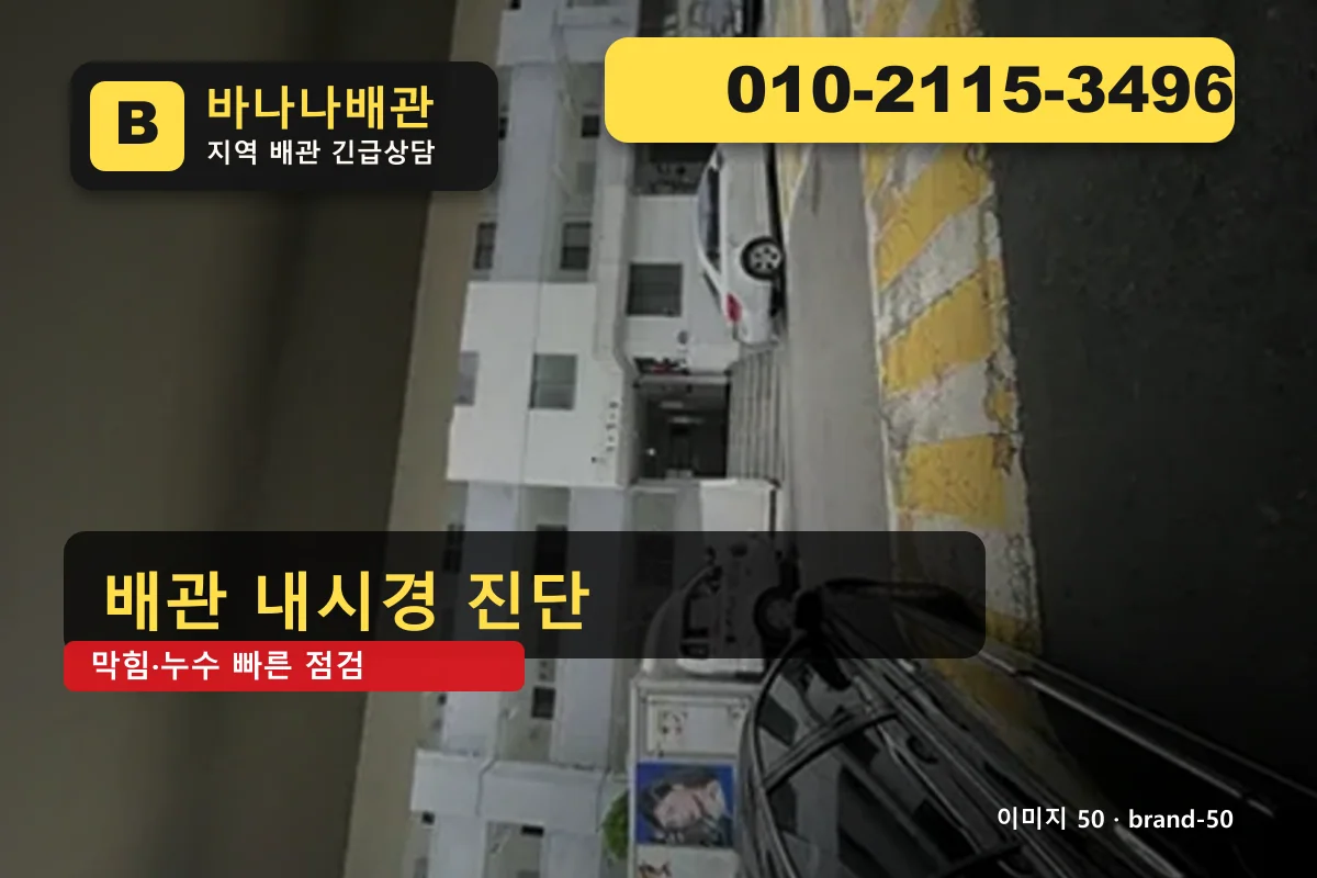 경기도 구리시 갈매동 누수탐지 합리적 가격 갈매동누수탐지 바나나배관 010-2115-3496 누수탐지 광고 이미지