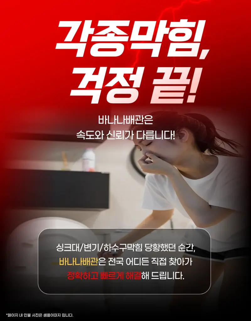 경기 · 구리 배관막힘 하수구막힘 변기막힘 싱크대막힘 전문 해결 - 바나나배관 구리
